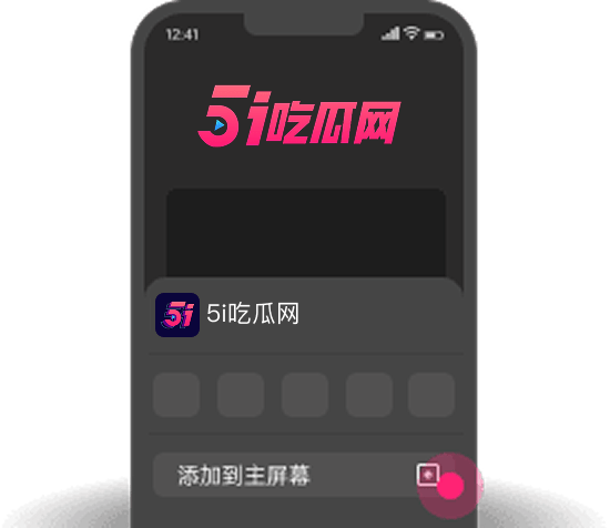 添加到主屏幕 - 快速打开 51黑料网
